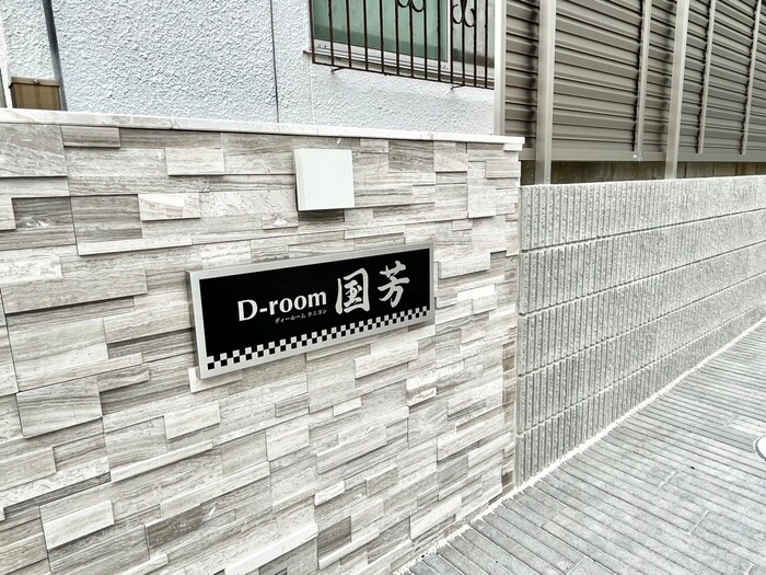 エントランス部分 D-room国芳