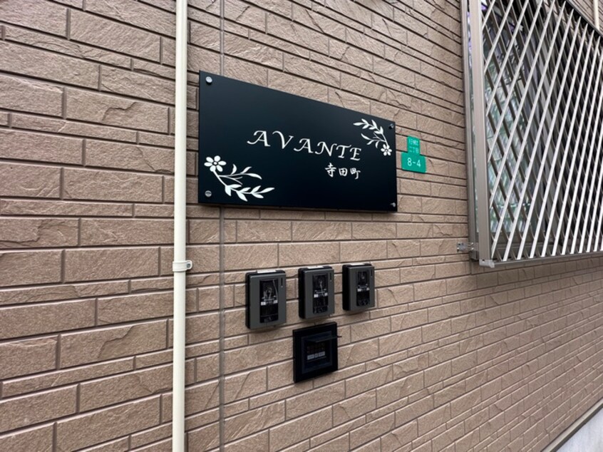 エントランス部分 AVANTE寺田町