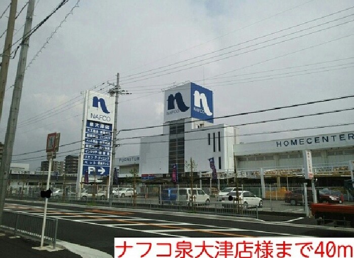 ナフコ泉大津店(電気量販店/ホームセンター)まで40m プレステ－ジプラス