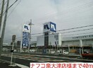 ナフコ泉大津店(電気量販店/ホームセンター)まで40m プレステ－ジプラス