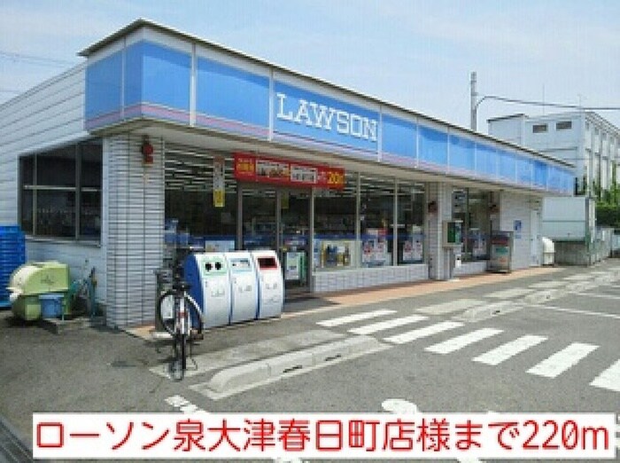 ローソン泉大津春日町店(コンビニ)まで220m プレステ－ジプラス