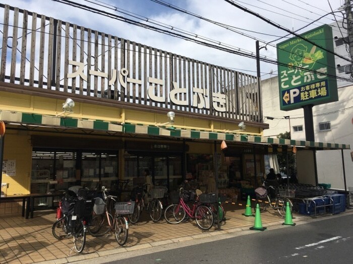 スーパーことぶき(スーパー)まで816m F＋STYLE高井田元町