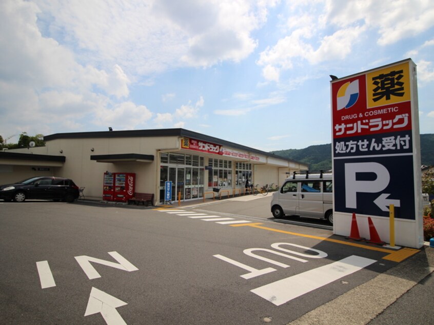 サンドラッグ(ドラッグストア)まで640m ロイヤル西野山