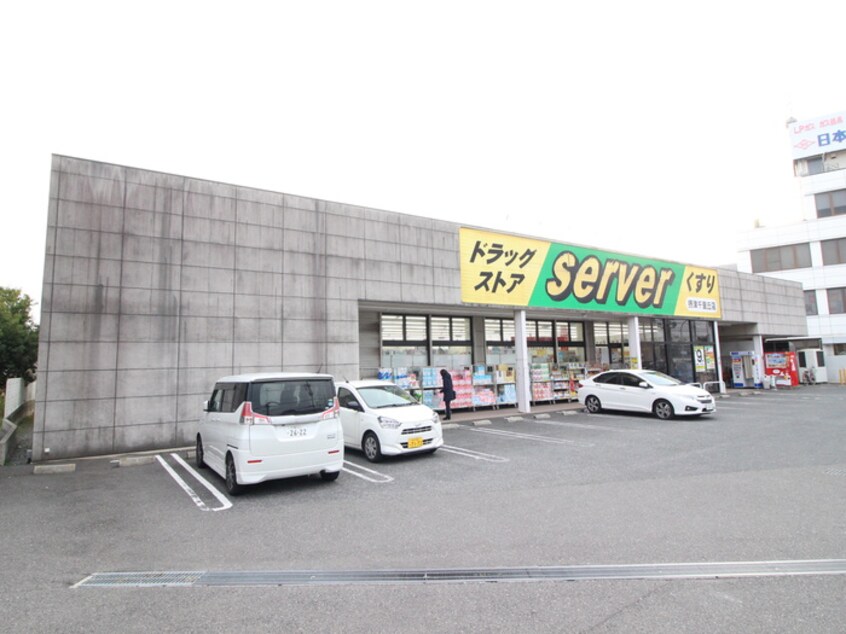 ドラッグストアサーバ 摂津千里丘店(ドラッグストア)まで430m 千里ロイヤルハイツ