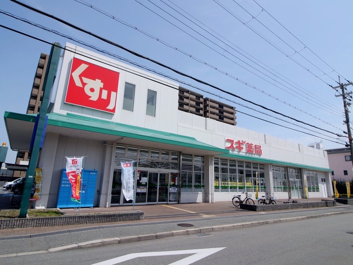 スギ薬局(ドラッグストア)まで550m 箕面コウメイハイツ