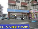 ローソン(コンビニ)まで250m カルム名神