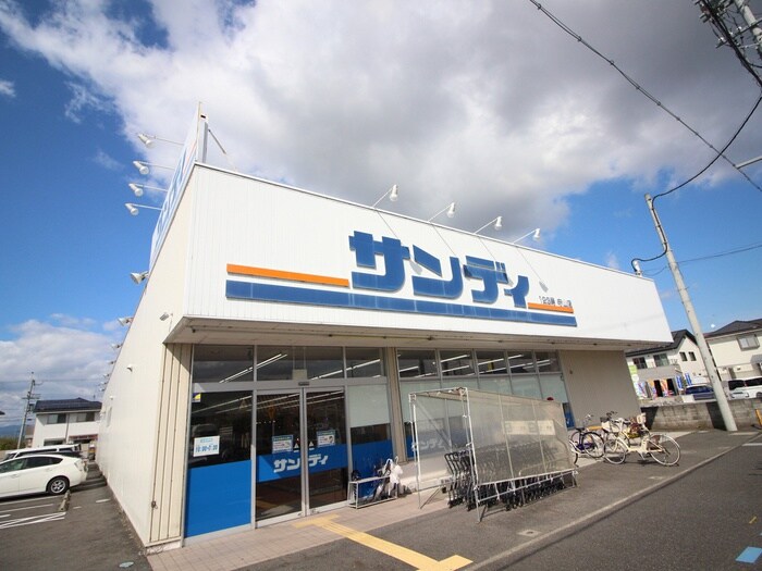 サンディ守山店(スーパー)まで900m レックスさくら第2ビル