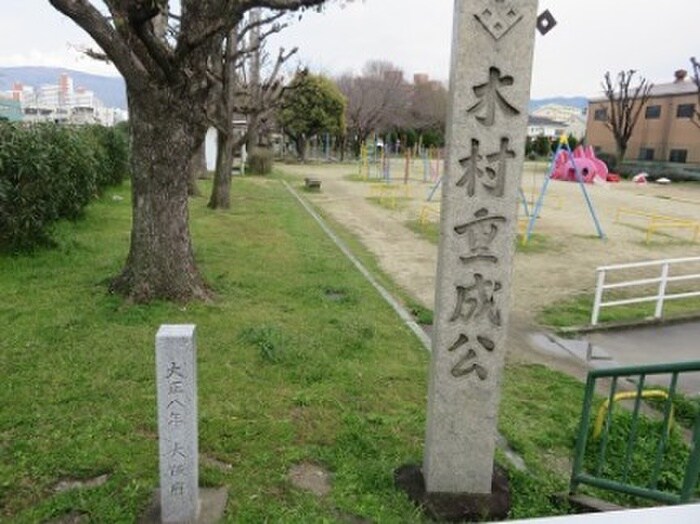 木村重成公園(公園)まで902m グリ－ンハイツ北山本