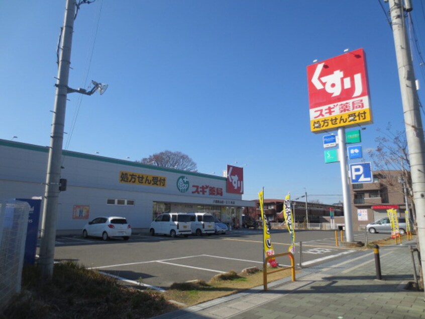 スギ薬局八幡男山店(ドラッグストア)まで696m 日晴ハイツＢ棟