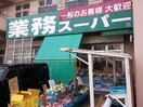 業務スーパー(スーパー)まで250m NET-K神戸西