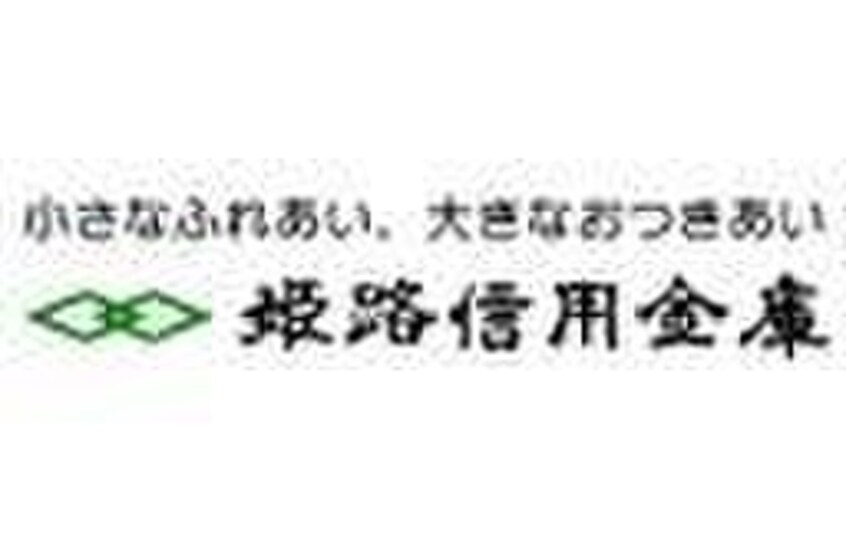 姫路信用金庫(銀行)まで350m NET-K神戸西