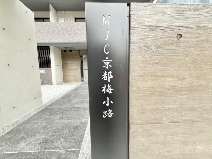 エントランス部分 MJC京都梅小路（３０１）