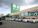 業務スーパー三宅店(スーパー)まで140m ベルデフラッツ　マツノ
