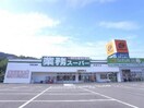 業務スーパー(スーパー)まで2300m デルフィオ－レ須磨