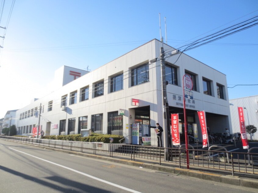 摂津郵便局(郵便局)まで205m メゾン三島