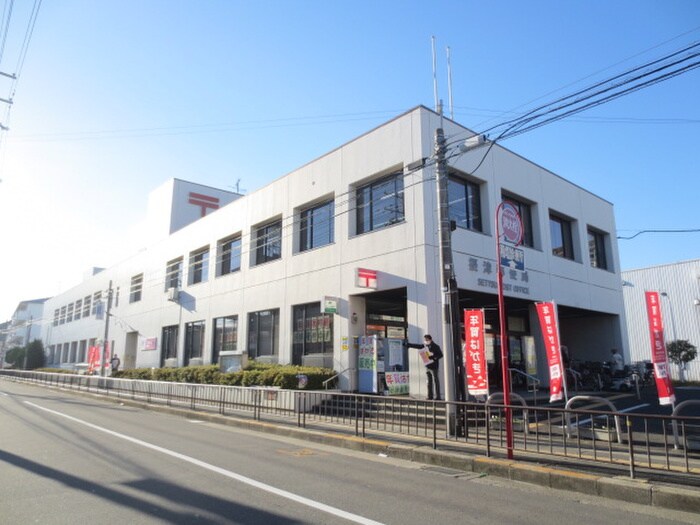 摂津郵便局(郵便局)まで205m メゾン三島