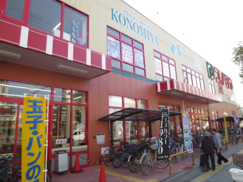 コノミヤ(スーパー)まで400m 流町壱番館