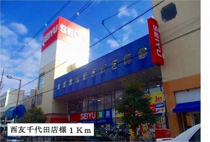 西友千代田店(スーパー)まで1000m サンヒルズ千代田Ⅲ