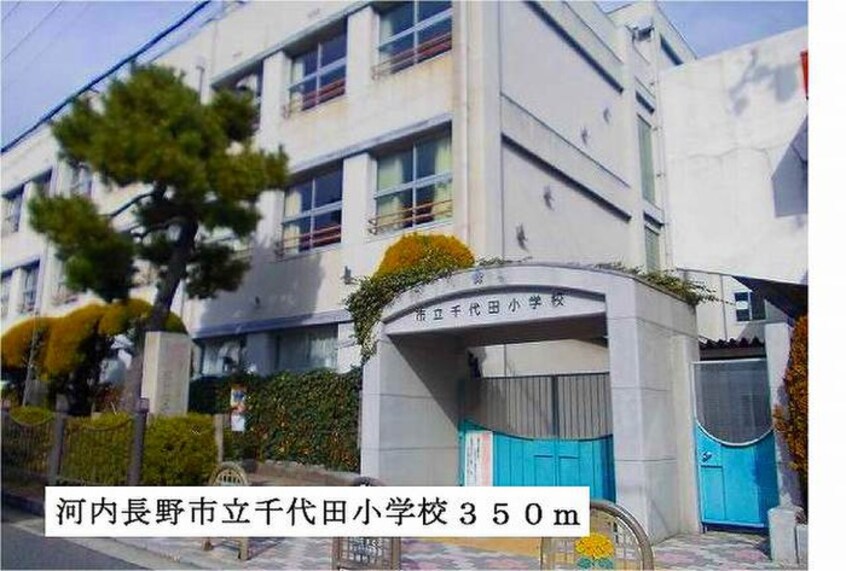 河内長野市立千代田小学校(小学校)まで350m サンヒルズ千代田Ⅲ
