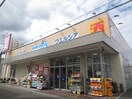 ウエルシア(ドラッグストア)まで1800m DAIKENN武庫之荘ⅡｳﾞｪｽﾄＧ