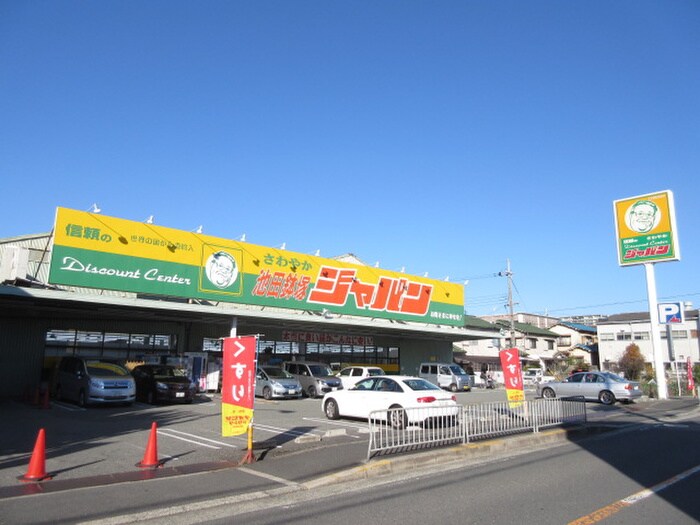 ジャパン(ディスカウントショップ)まで200m シャンポ－ル八王寺