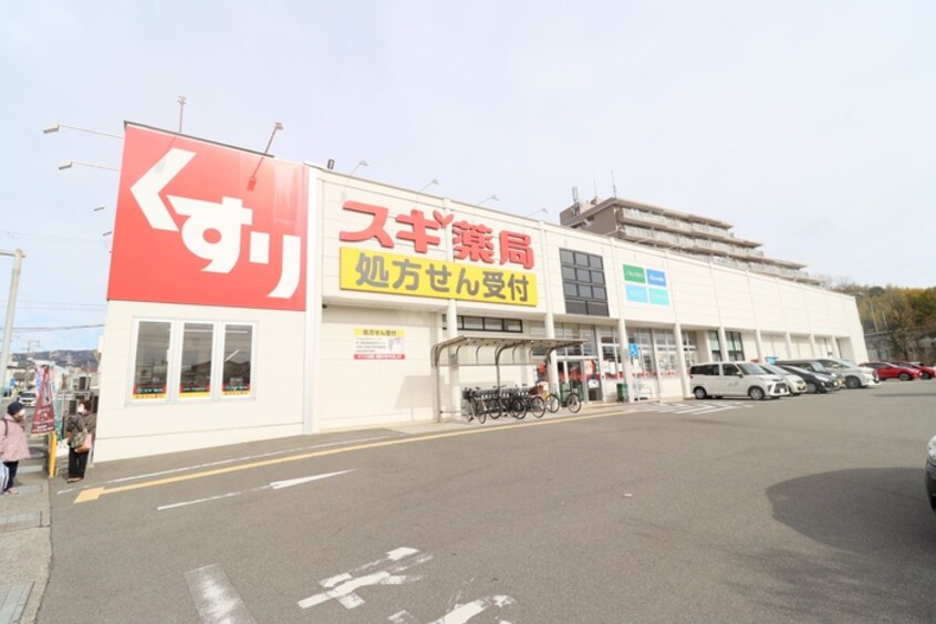 スギ薬局　箕面東店(ドラッグストア)まで826m サンヒルズ箕面