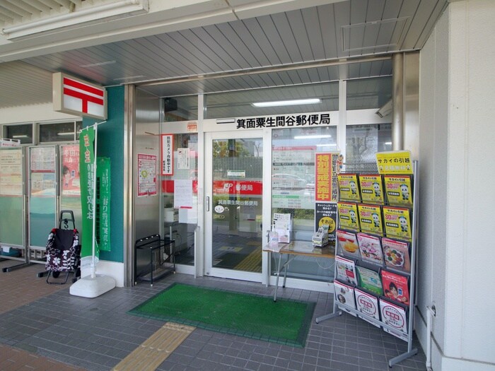 箕面粟生間谷郵便局(郵便局)まで1200m サンヒルズ箕面