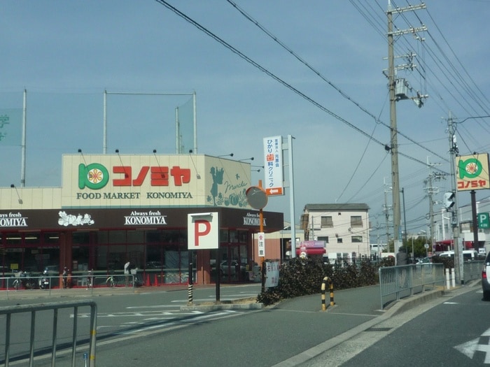 スーパーマーケット コノミヤ 摂津店(スーパー)まで492m アムール別府