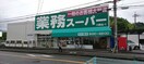 業務スーパー(スーパー)まで450m ONLY　ONE　令和町家