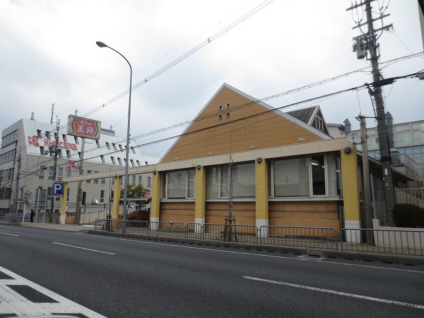 餃子の王将 京都東インター店(その他飲食（ファミレスなど）)まで880m 山科音羽千本町貸家