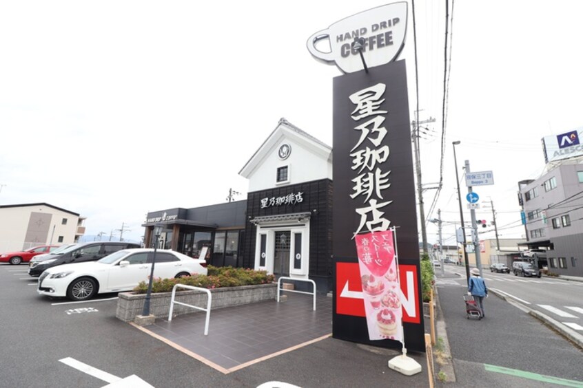 星乃珈琲(カフェ)まで700m KSシャトー