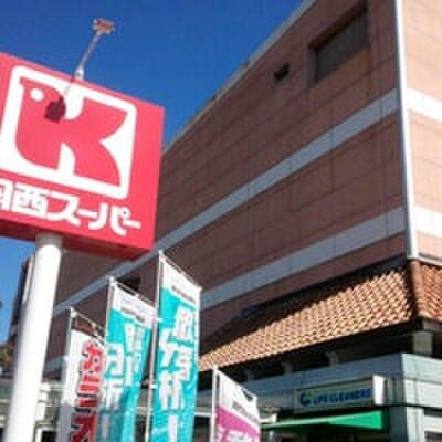 関西スーパー 広田店(スーパー)まで1100m 吉見ハイツ