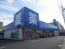 ライフォート(ドラッグストア)まで590m 鎌田マンション