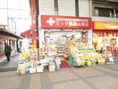 ドラッグミック(ドラッグストア)まで175m エスポワール瓢箪山