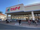 マルアイ(スーパー)まで280m ｴｽﾘｰﾄﾞ神戸兵庫駅ﾐｯﾄﾞﾎﾟｰﾄ