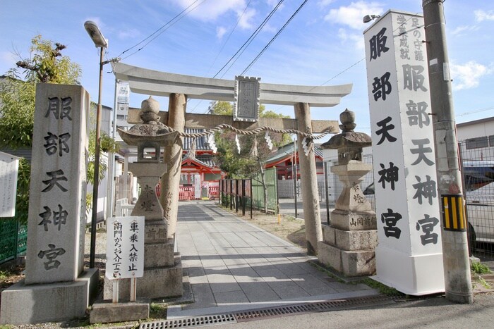 服部天神宮(公園)まで367m フジパレス服部天神Ⅱ番館