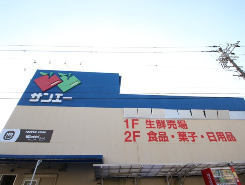 サンエー(スーパー)まで1400m シャルマン木ノ元