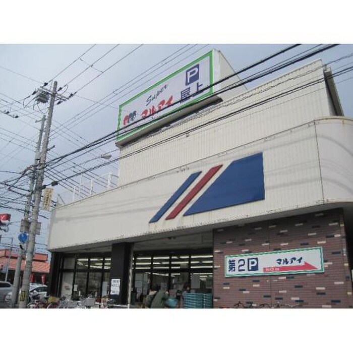 マルアイ玉津店(スーパー)まで1200m ビタミンテラス枝吉