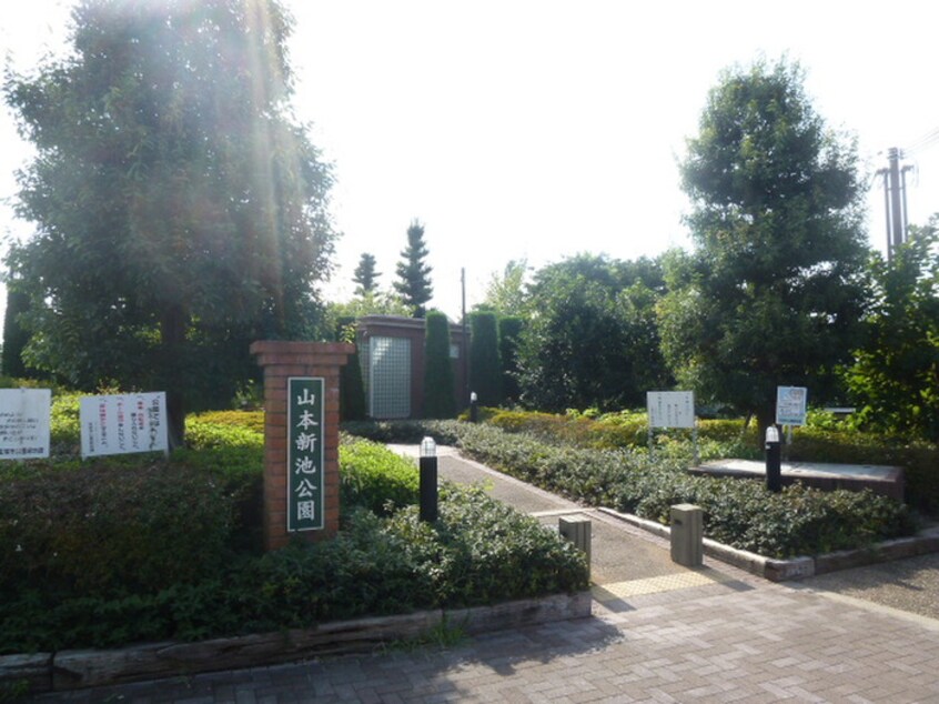 新池公園(公園)まで1090m ハイム山本