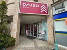 ダイソー(100均)まで309m FRIEND NIGAWA　WEST