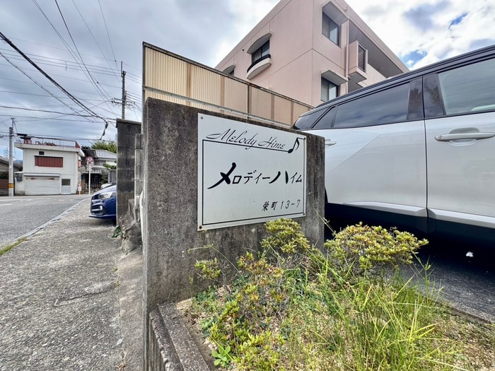 その他 メロディーハイム