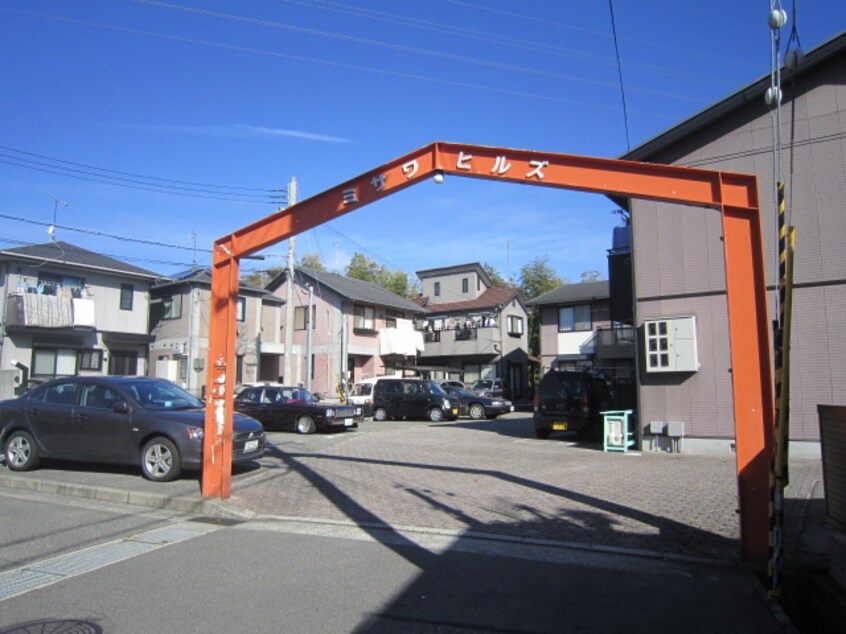 外観写真 ミサワヒルズＡ棟