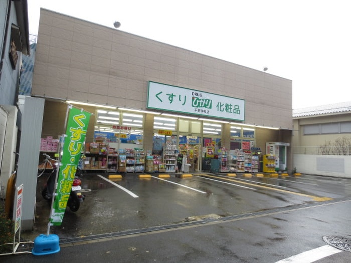 ドラッグひかり平野神社前(ドラッグストア)まで450m ローレルコート京都北野（208）