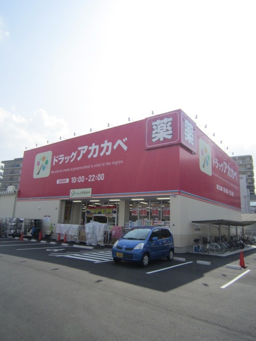 ドラッグストアアカカベ門真大池町店(ドラッグストア)まで178m マンションデウミ　１