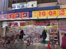 ダイコクドラッグ NEW玉造店(ドラッグストア)まで1000m アンビエンテ清水谷（３F－５F）