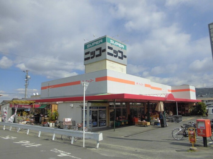 ニッコー星田店(スーパー)まで780m シャンゼトワ－ル藤が尾Ｃ棟