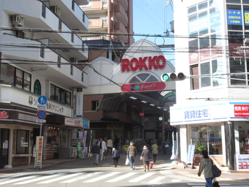 六甲道商店街(スーパー)まで240m ヒルズ六甲