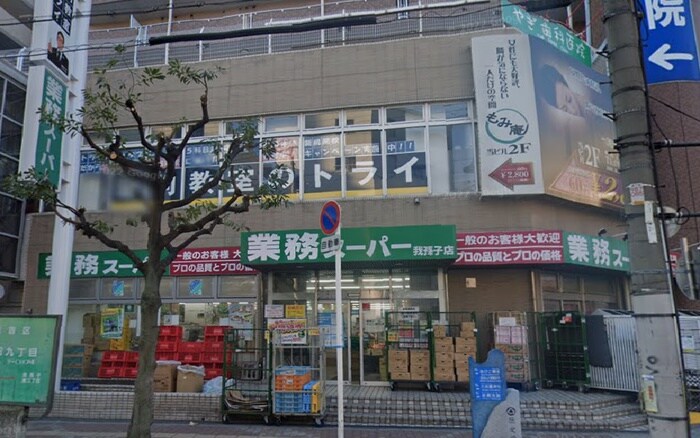 業務スーパー(スーパー)まで300m アネックス・ココペリ