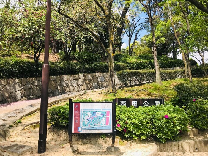 西田公園(公園)まで86m フジパレスさくら夙川ウエスト