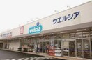 ウェルシア(ドラッグストア)まで750m グランメール出在家町